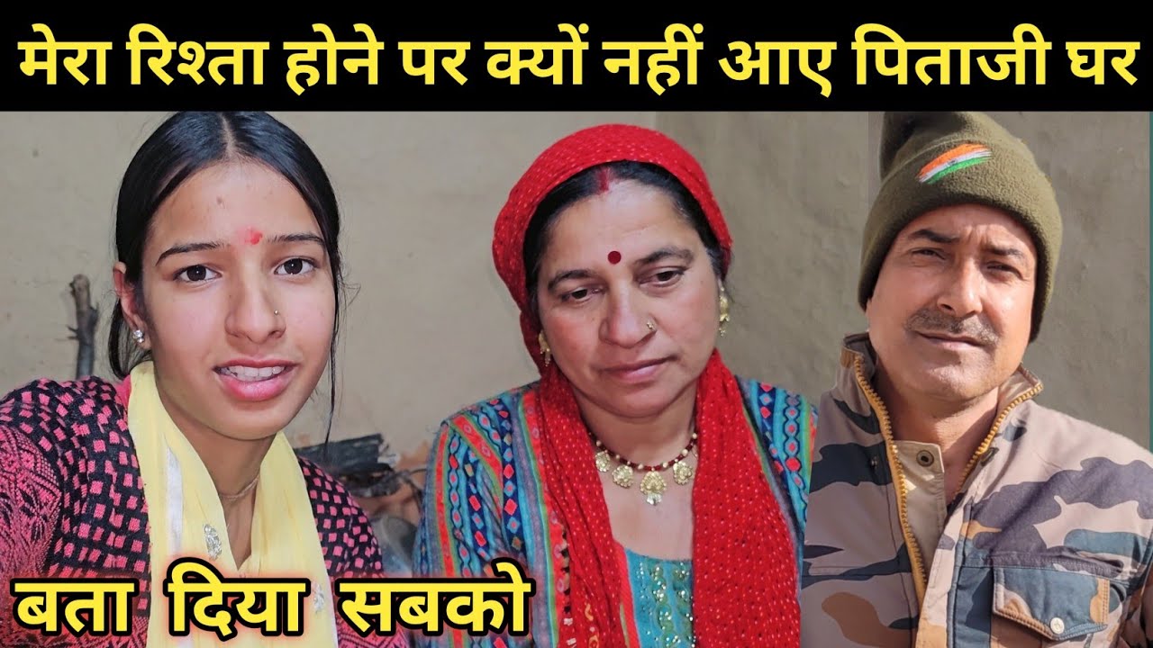 मेरा रिश्ता होने पर क्यों नहीं आए पिताजी घर... ⁉️ll pahadi lifestyle vlog ll 