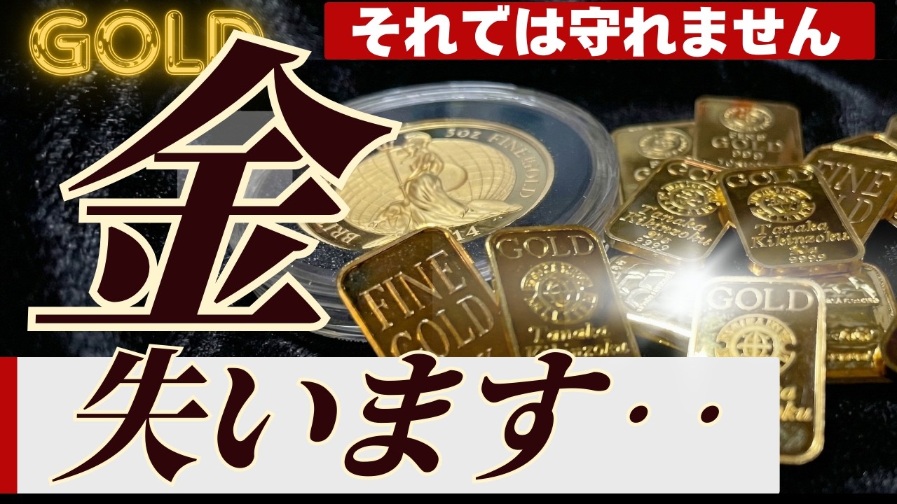 【売らされるリスク？】大事な金（ゴールド）を手放してしまう要因は？具体的な行動対策や心構えも解説