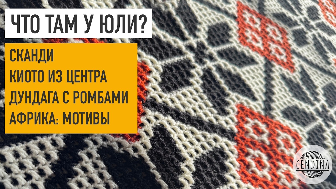 Сканди-плед с интарсией, новая книга уже вышла, африканские мотивы растут