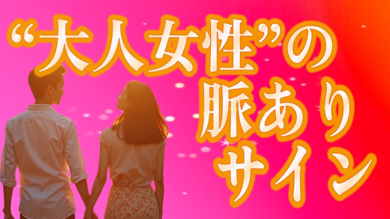 大人女性の脈ありサイン10選【恋愛心理学】#恋愛心理#大人の恋愛#恋愛テクニック#脈ありサイン#恋愛経験#恋愛相談#恋愛あるある#恋愛講座#恋愛心理学#大人女性#恋のサイン#恋愛必勝法