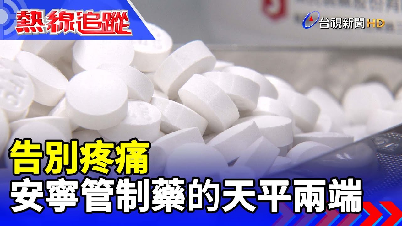 告別疼痛 安寧管制藥的天平兩端【熱線追蹤】