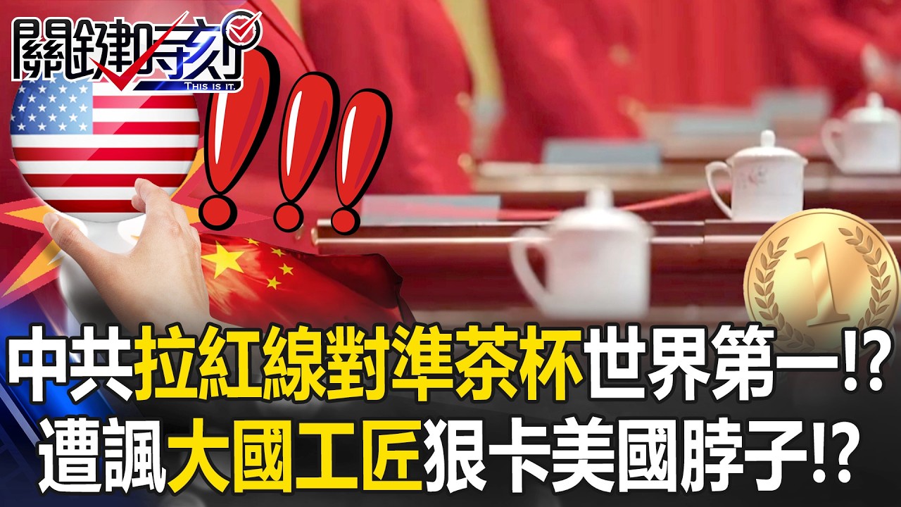 中共「拉紅線對準茶杯」技術世界第一！？ 遭諷「大國工匠」狠卡美國脖子！？【關鍵時刻】20260209-5 張炤和 張禹宣 吳政峰 [ENG SUB]