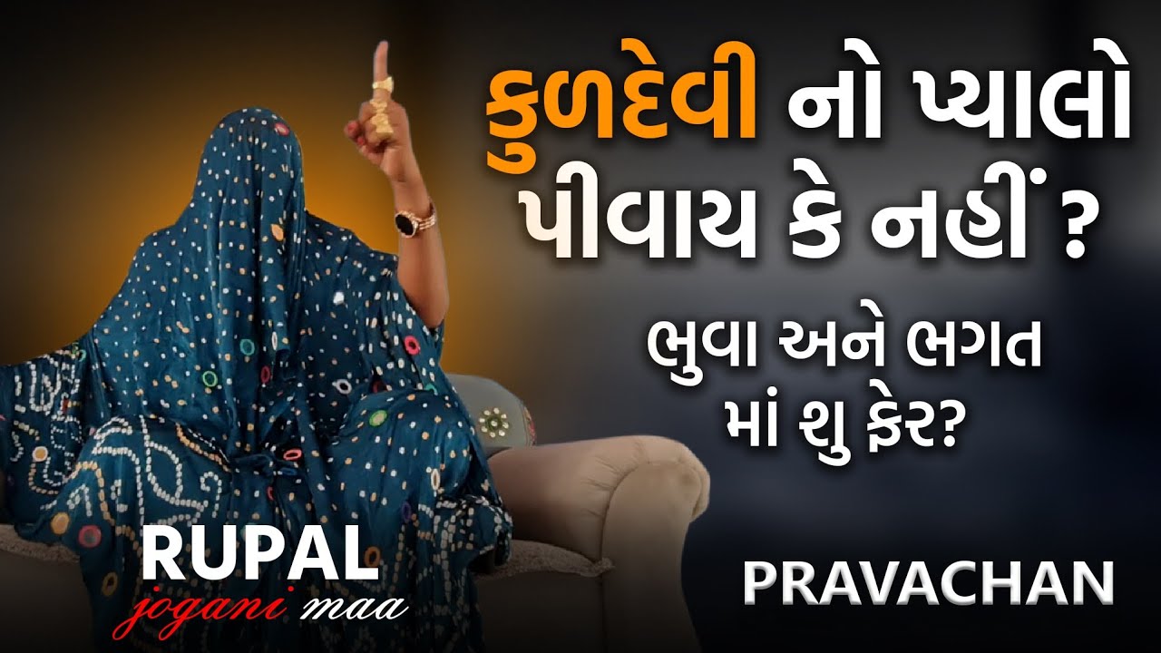 Pravchan/ ભુવા અને ભગત માં શું ફેર ? કુલદેવી નો પ્યાલો પિવાય કે નહી? ૧૧|૭|૨૩{ભટિયાણીમાઁ}
