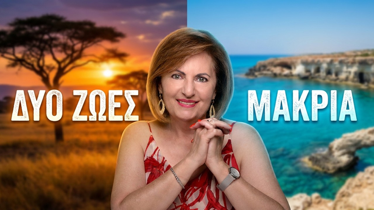 Δυο Ζωές Μακριά | Συνέντευξη με τη συγγραφέα Γιόλα Δαμιανού-Παπαδοπούλου για το νέο βιβλίο