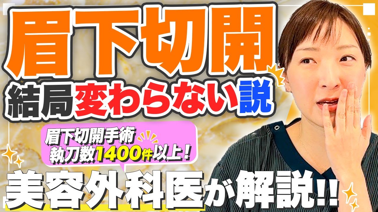 【眉下切開】結局変わらない説をえりか先生に教えてもらいました！