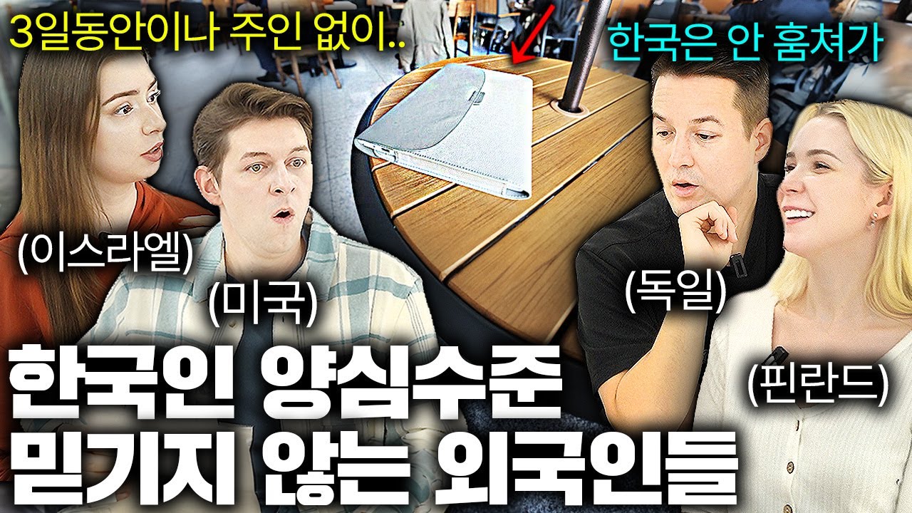 한국 길거리에서 100만원 잃어버린 외국인들이 실제로 겪은 놀라운 상황들ㄷㄷ (한국 치안 수준)ㅣ국경없는 수다 EP.3