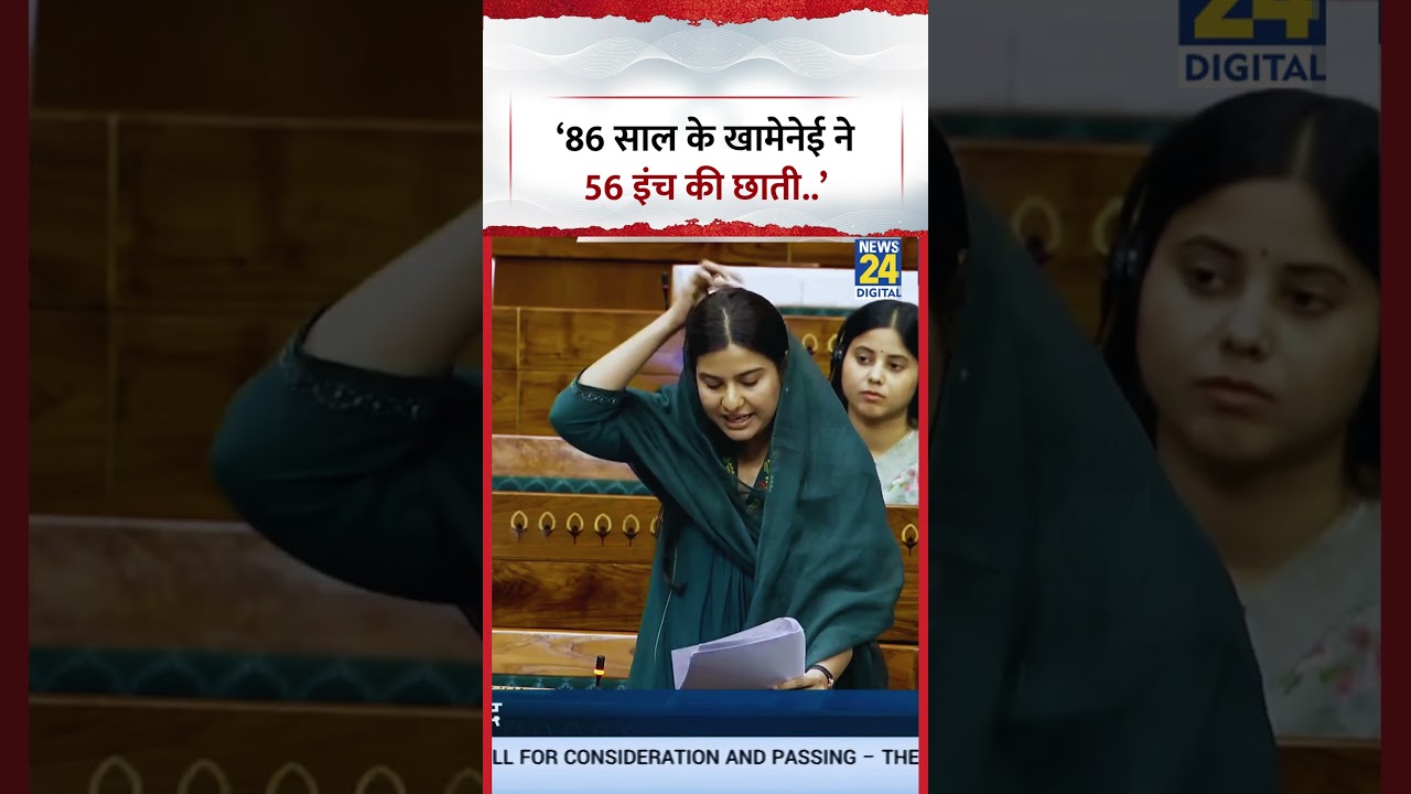 Iqra Hasan Parliament Speech: '86 साल के अयातुल्ला अली खामेनेई ने 56 इंच की छाती' #parliament
