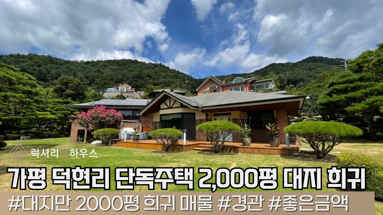 LX27532 가평 청평 2,000평 대지의 대저택 매매 다시는 보기 힘든 매물