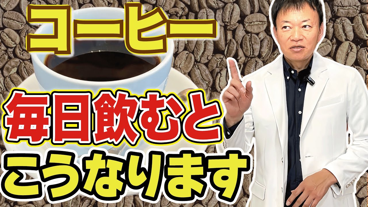 【驚愕】毎日コーヒーを飲み続けると人体には何が起こるのか？驚きの効果とおすすめの飲み方を徹底解説！（抗酸化作用・カフェイン・クロロゲン）