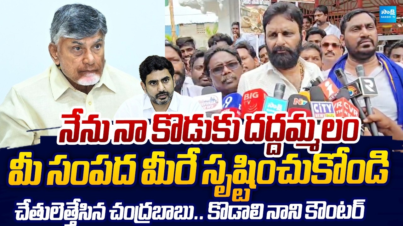 Kodali Nani Strong Counter to Chandrababu And Lokesh | Vennupotuku Rendellu |@SakshiTVLIVE