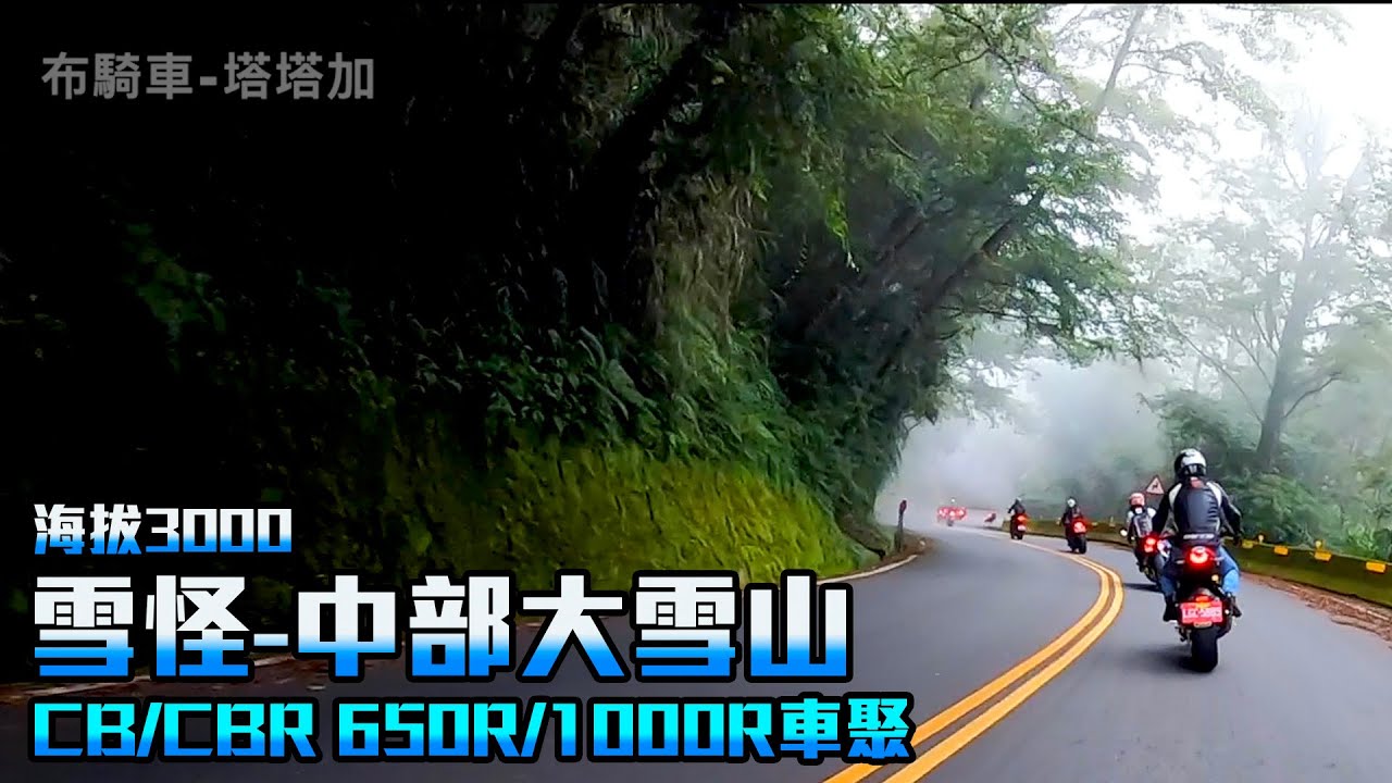 直達中央山巔-騎到伸手不見五指！ 塔塔加 海拔3000m CB/CBR 650.CB1000R 中部車聚 [布-騎車]