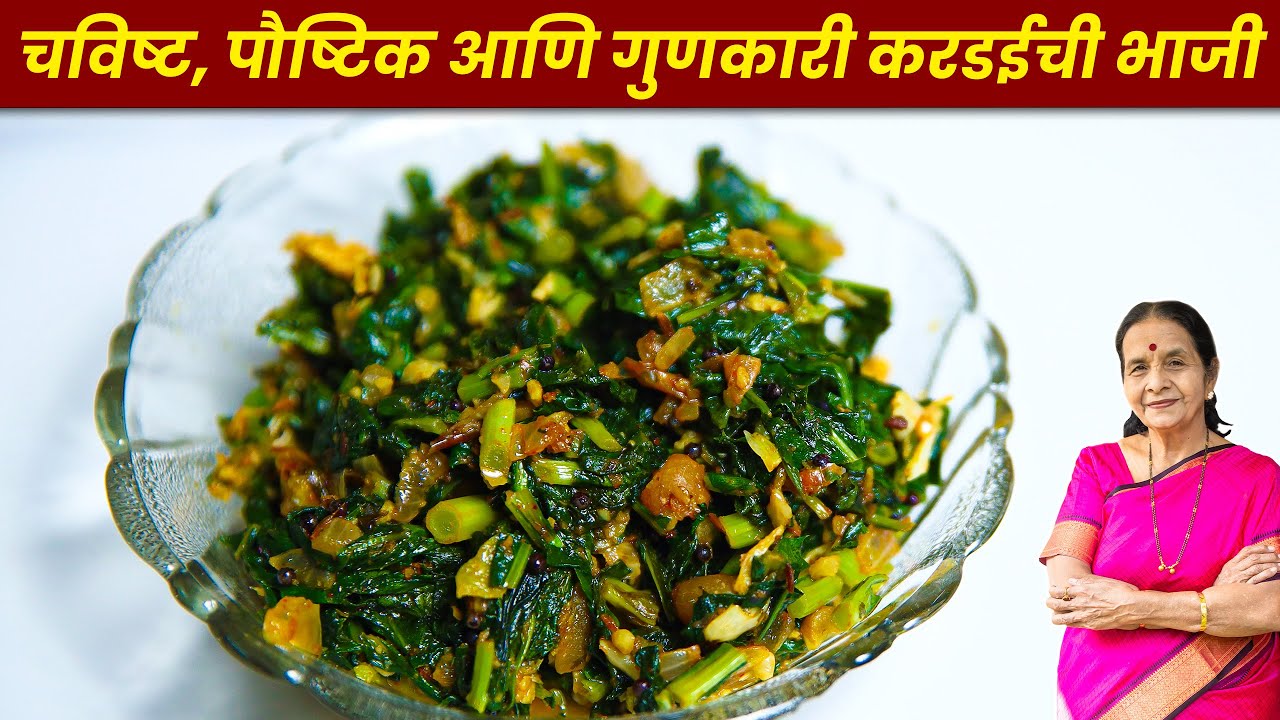 चविष्ट, पौष्टिक करडईची भाजी कशी करावी ? | Kardai chi Bhaji | Recipes in Marathi by Anuradha