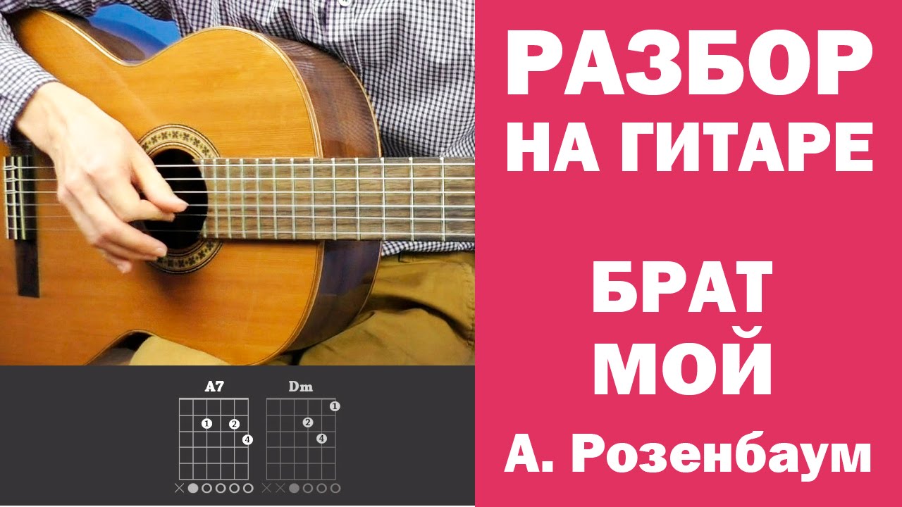 Брат мой - Александр Розенбаум разбор песни (как играть на гитаре, урок под гитару)