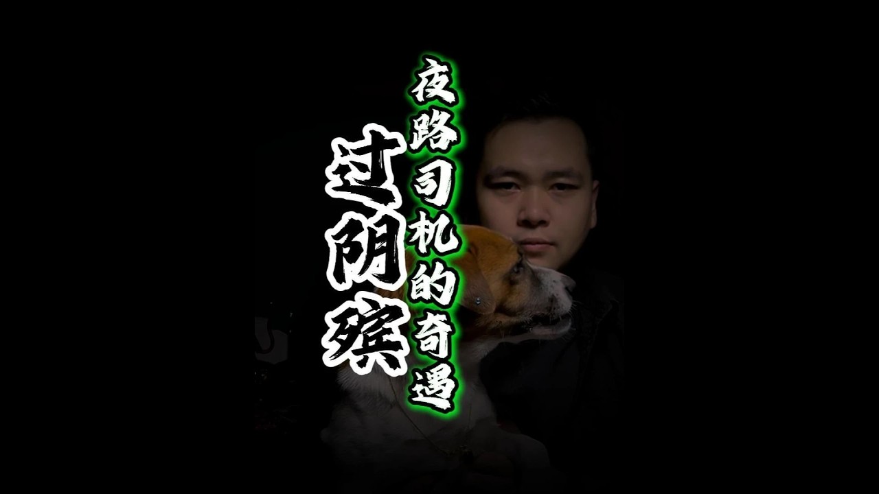 你身边有跑大车的朋友吗#白天刷不到晚上逃不掉系列#睡前故事#僵尸#民间故事#灵异故事