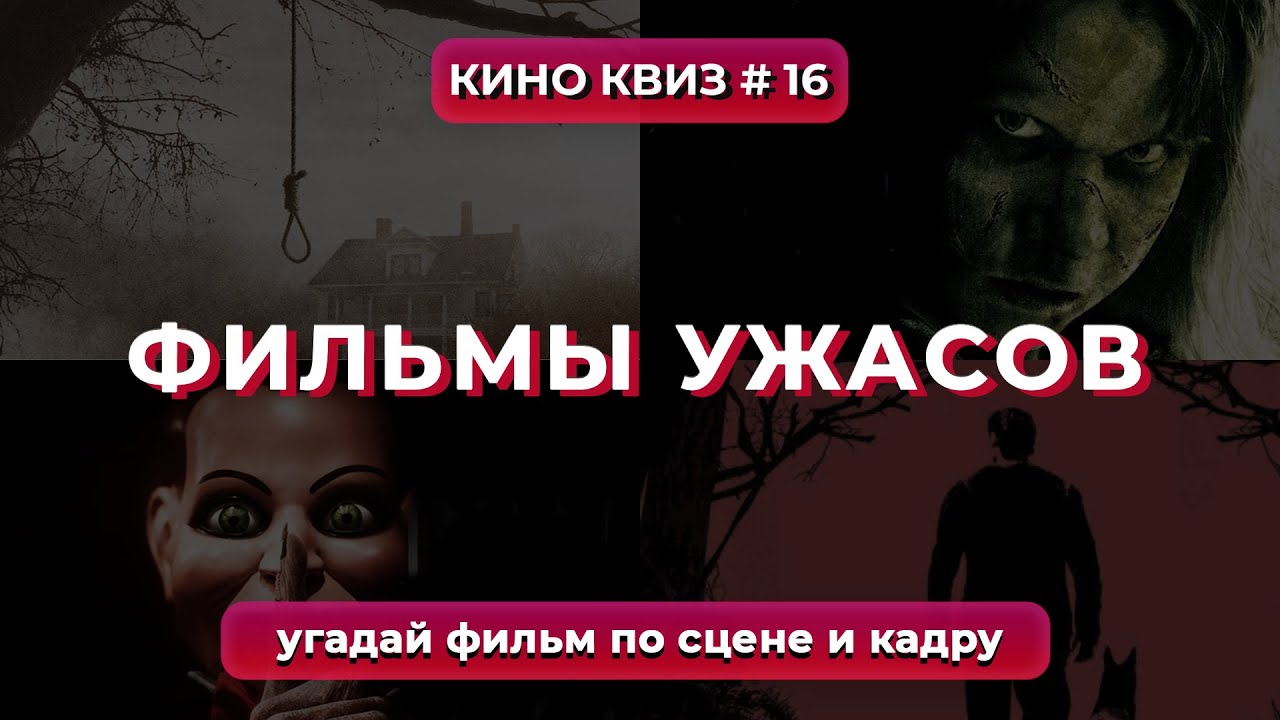 КиноКвиз #16 | Лучшие фильмы ужасов - Квиз угадай фильм по сцене / Угадай фильм по кадру! 🎞️ QUIZ