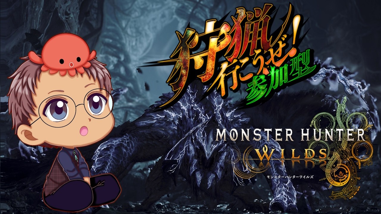【モンハンワイルズ】視聴者参加型！ 歴戦王アルシュベルド行くぞ！！【浦上直哉】