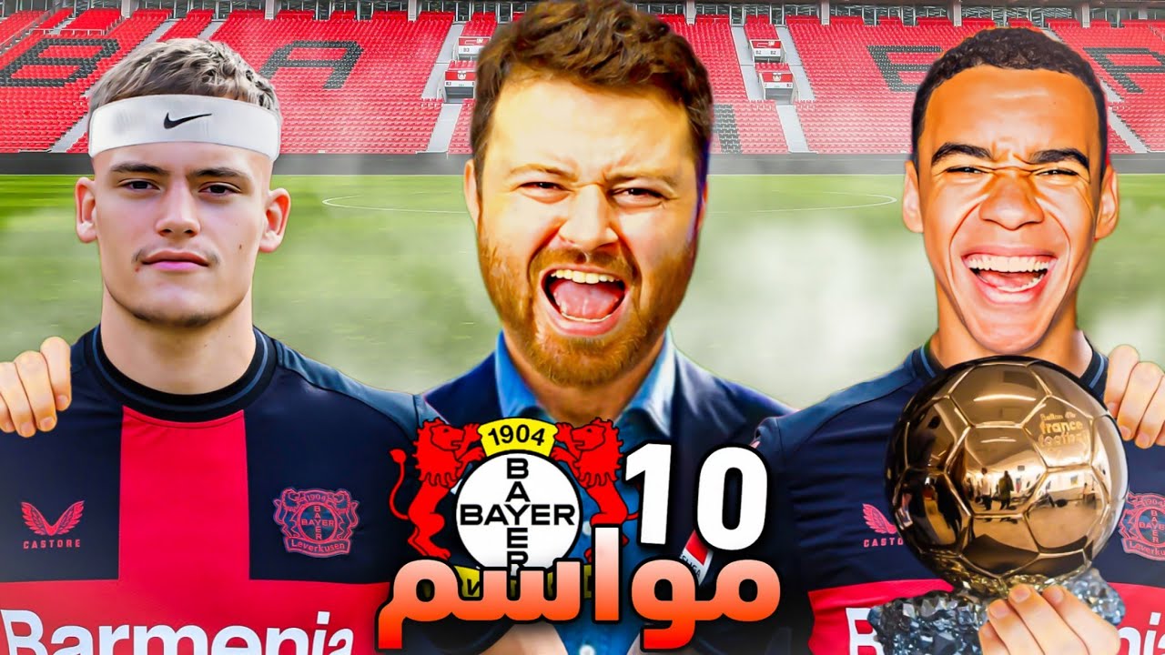 دربت باير ليفركوزن 10 سنين ..!!🔥