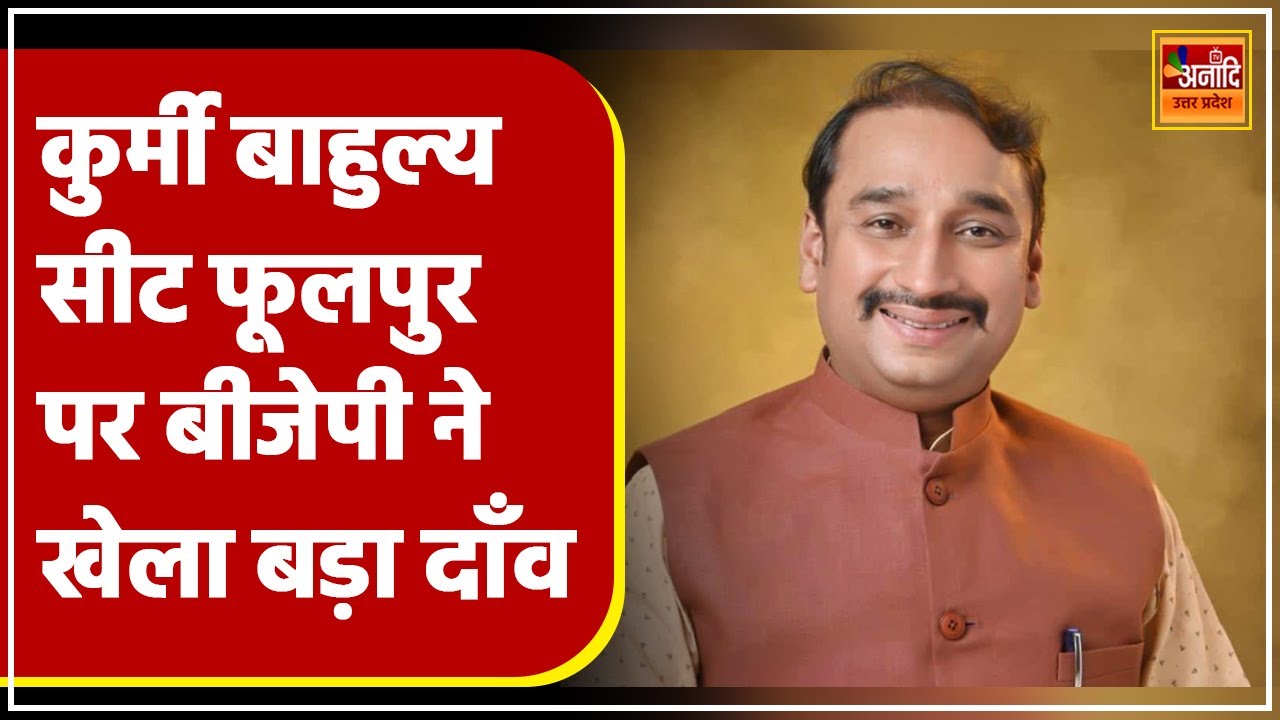 Phulpur Assembly By Election 2024: Deepak Patel पर बीजेपी ने खेला बड़ा दाँव | UP By Polls 2024