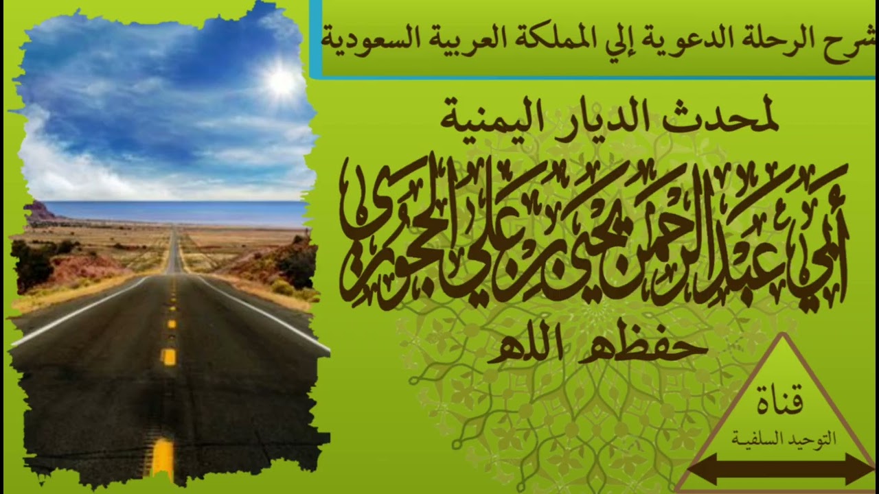 شرح الرحلة الدعوية إلى المملكة العربية السعودية لمحدث الديار اليمنية يحيى بن علي الحجوري حفظه الله