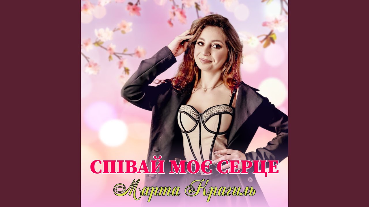 Співай моє серце