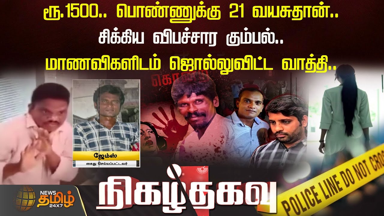 ரூ.1500.. பொண்ணுக்கு 21 வயசுதான்..சிக்கிய விபச்சார கும்பல் | Nigalthagavu | Crime Story | NewsTamil