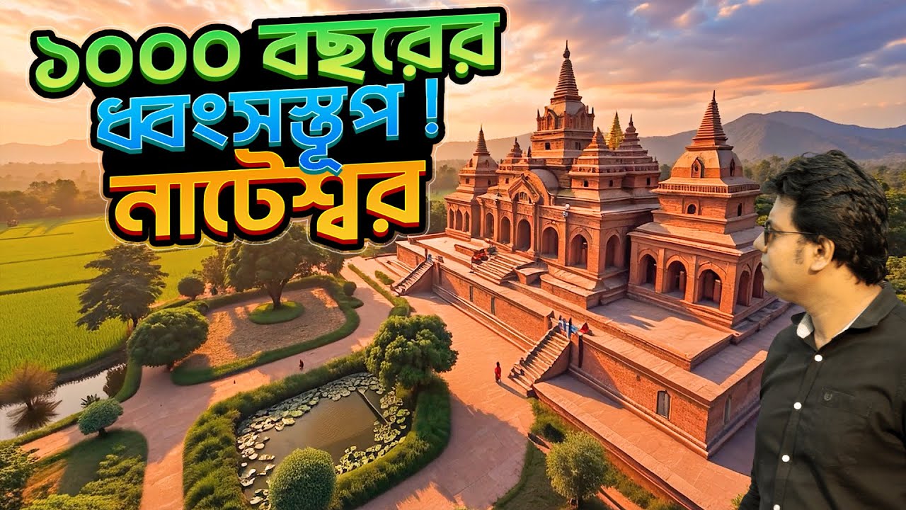 বাংলার হাজার বছরের প্রাচীন এক নগরী , নাটেশ্বর/ Nateshwar / The Lost City of Bengal