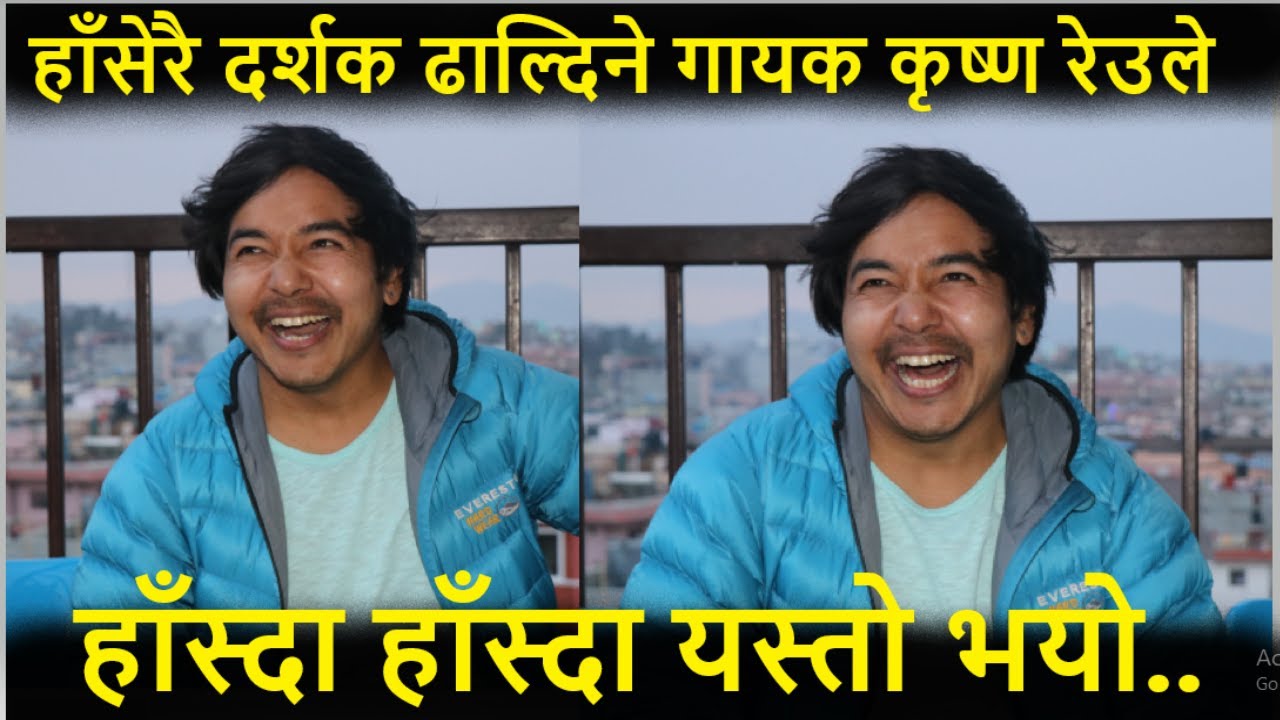 हाँसेरै दर्शक ढाल्दिने गायक Krishna Reule, हाँस्दा हाँस्दा अन्तर्वाता मै यस्तो भयो ll Krishna Reule