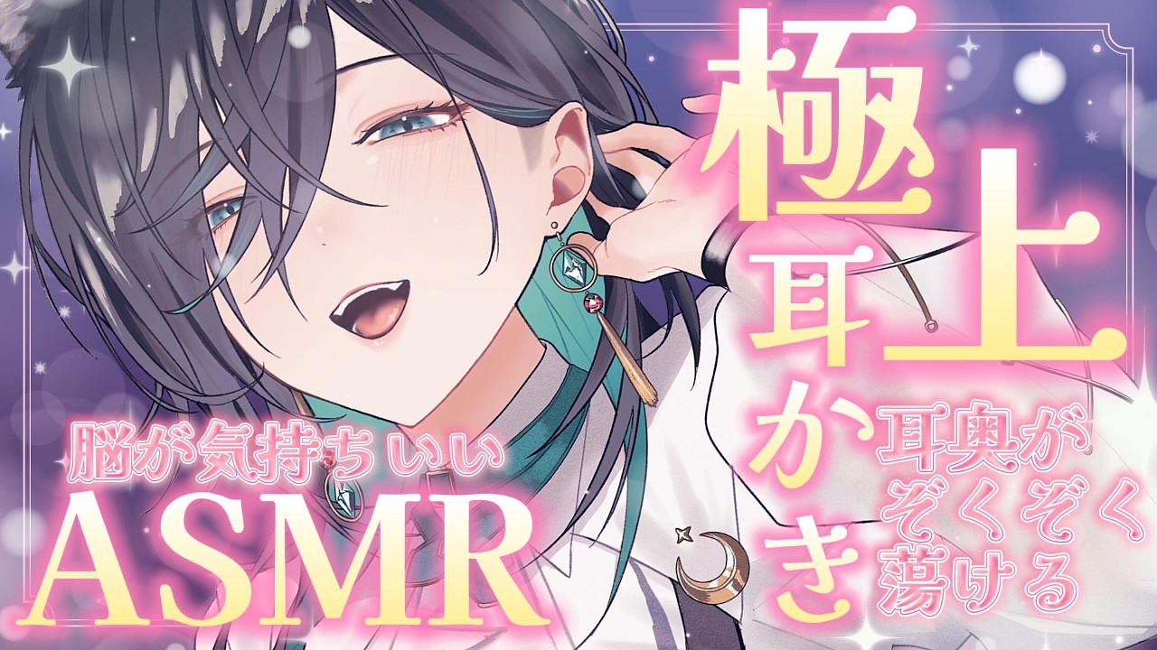 【#ASMR】ゾクゾクカリカリお耳掃除しよっか？竹梵天/指かき/ステンレス/綿棒/マッサージ【神々オン / #新人vtuber #個人勢vtuber 】#みわオンエア