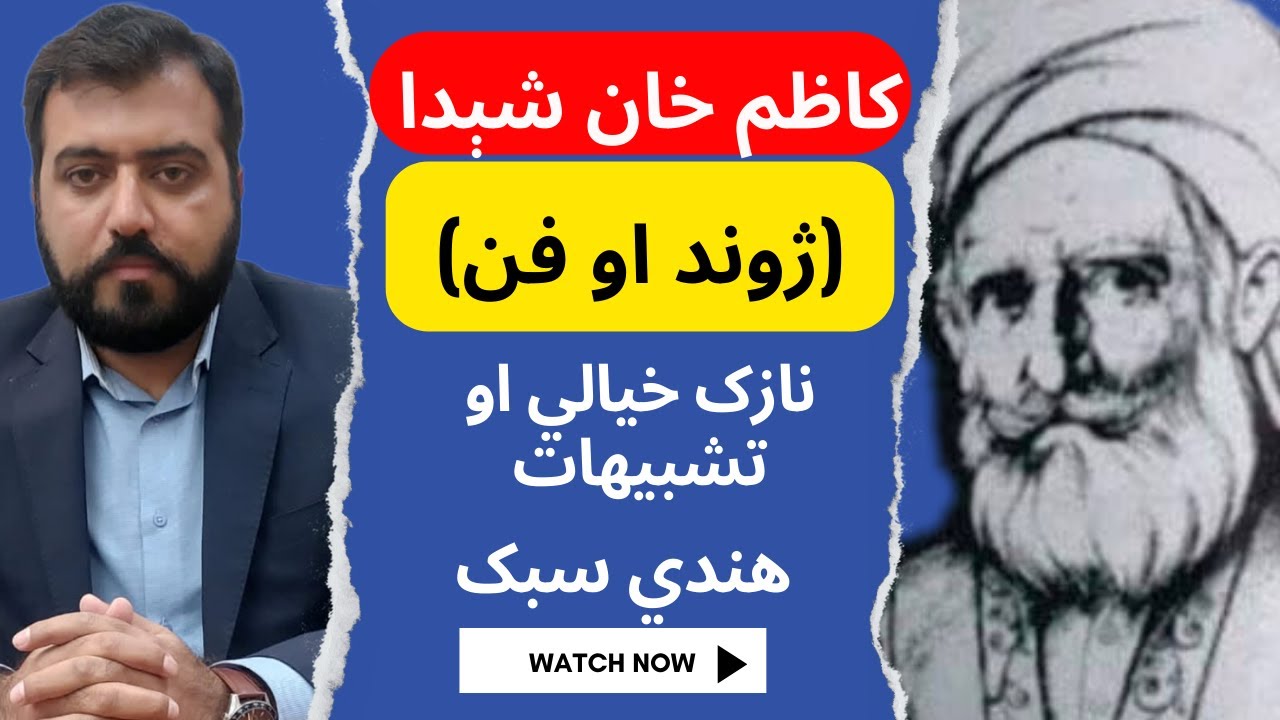 Kazim Khan Shaida | Nazuk Khayali | Hindi Subuk Tashbehaat