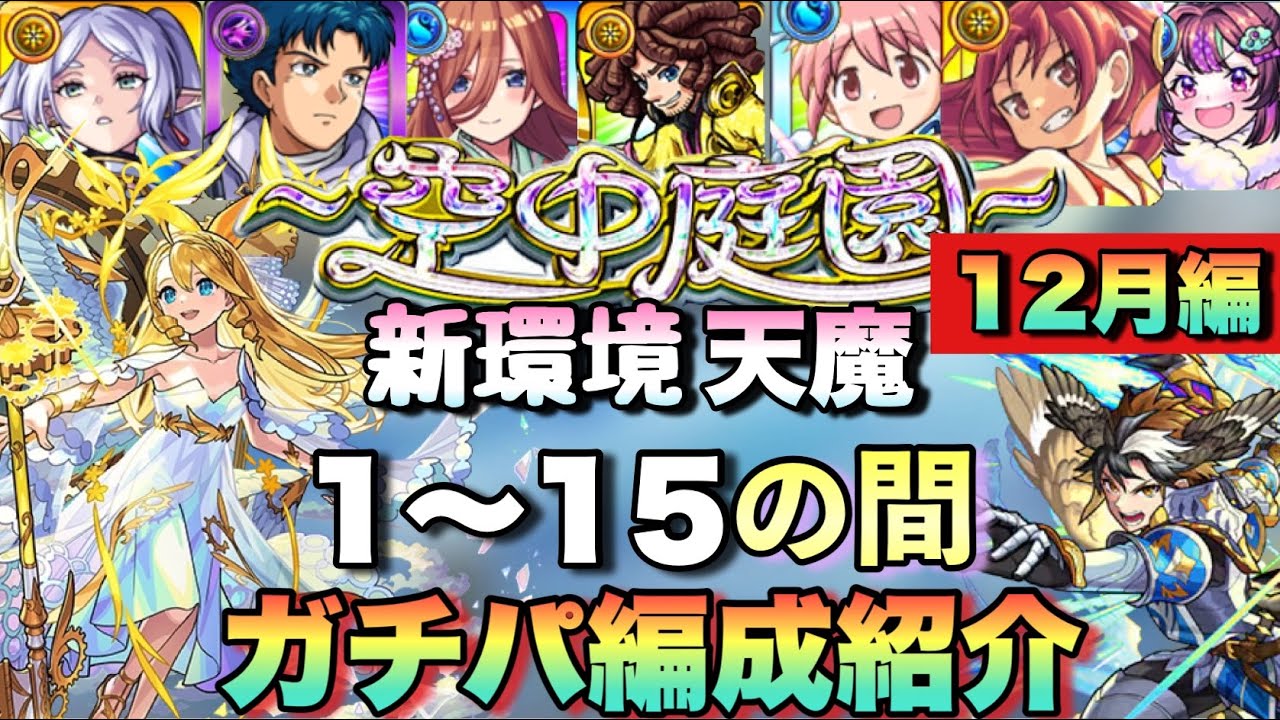 【最新版】コラボ、周年等で大きく変わった。空中庭園全階層＋試練の間5つ。ガチパなのにジョン万次郎も？天魔の孤城15つガチパ編成紹介。《空中庭園》モンスト【12月編】