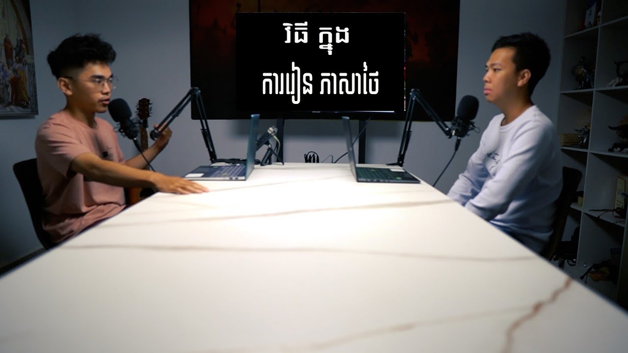 រៀនថៃអោយឆាប់ចេះ