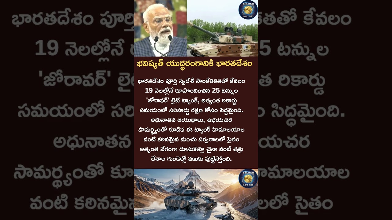 భవిష్యత్ యుద్ధరంగానికి భారతదేశం#india#army#news#shorts#viral#trending#currentaffairs#zorawartank