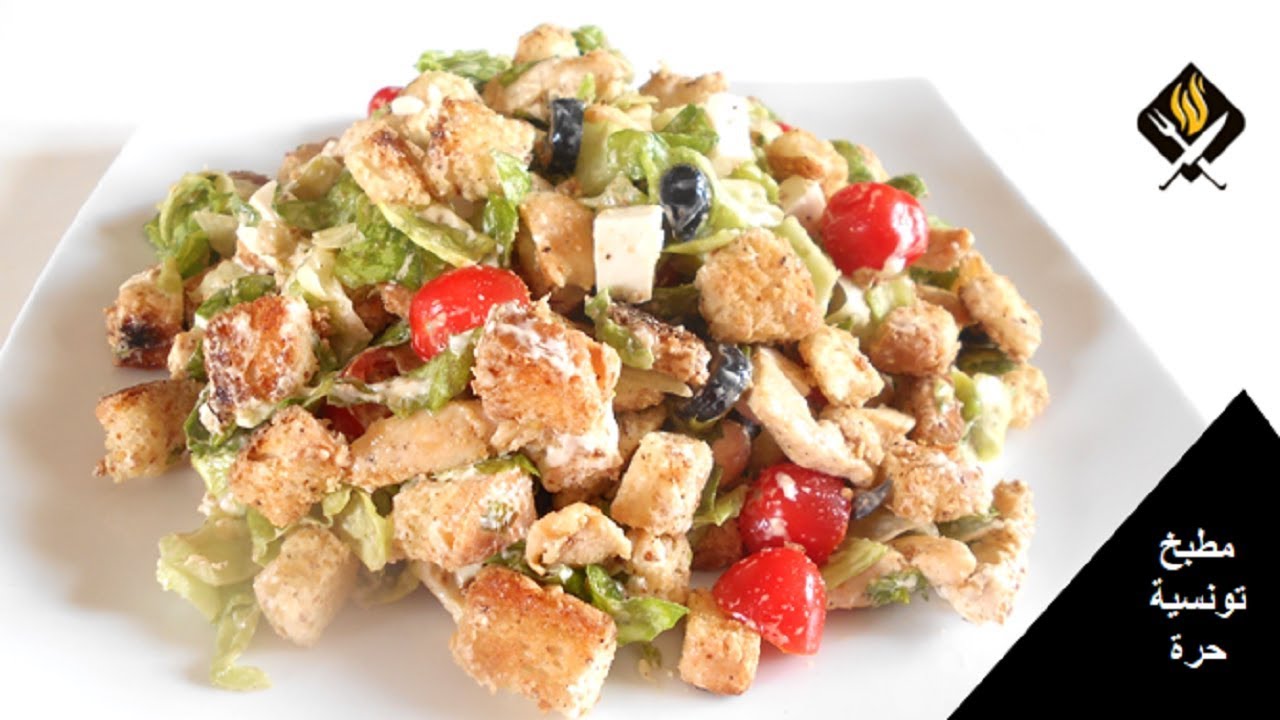 طريقة عمل سلطة سيزر تونسية | سلطة القيصر بالدجاج  لمائدة رمضان | SALADE CÉSAR AU POULET