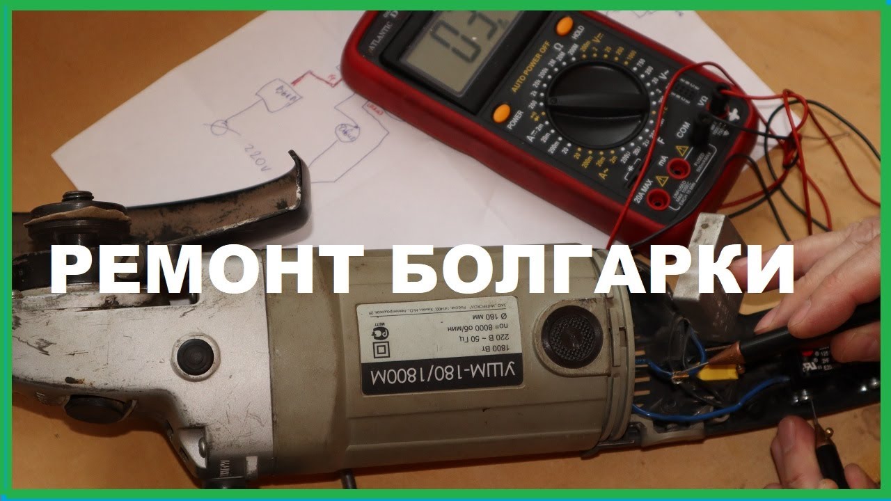 Ремонт болгарки своими руками. Болгарка не включается. Почему болгарка перестала работать? Выясняем.