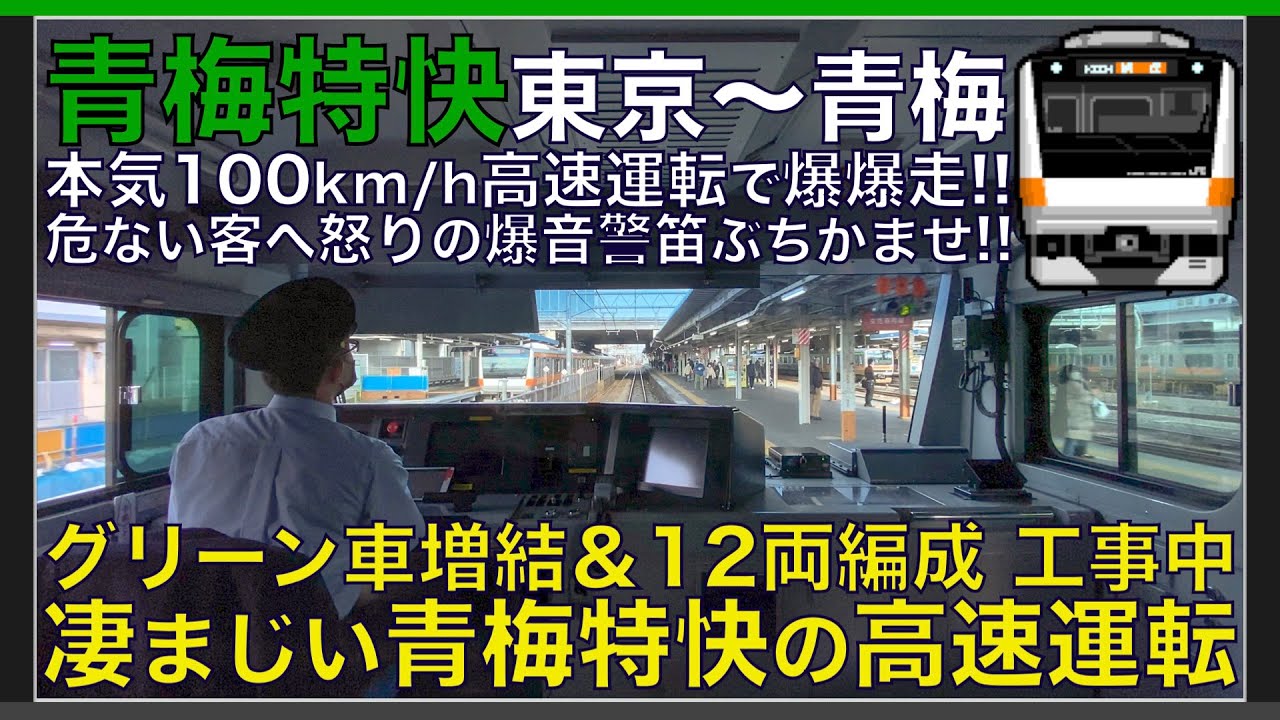 【超広角前面展望】特別快速の直通便！危ない客へ怒りの爆音警笛！グリーン車増結12両編成化工事中！E233系0番台 青梅特快 東京～青梅【Japanese Train driver’s Cabview】