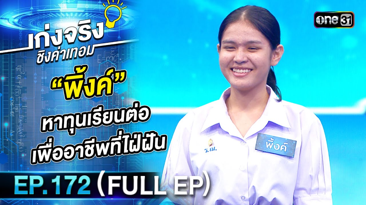 เก่งจริงชิงค่าเทอม | Ep.172 (Full Ep) | 31 มี.ค. 67 | one31