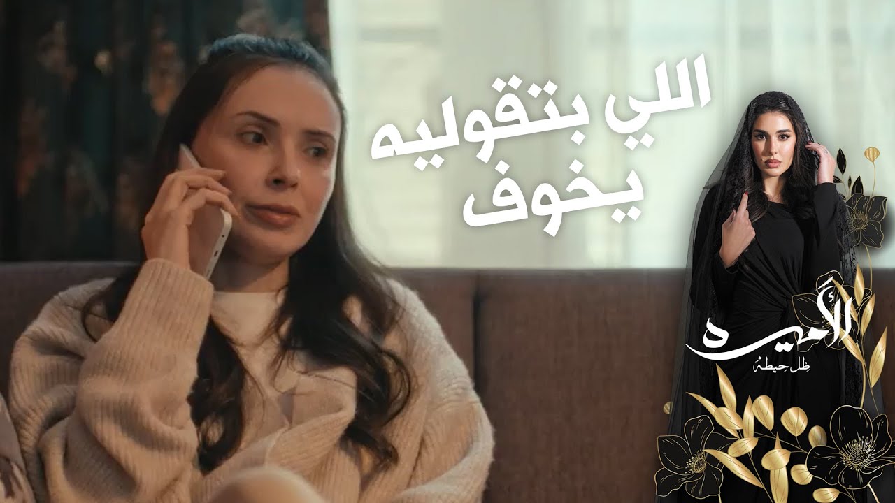 قلقانة على الأميره بعد اللي سمعته وعرفته منها  😱#الأميره_ظل_حيطة