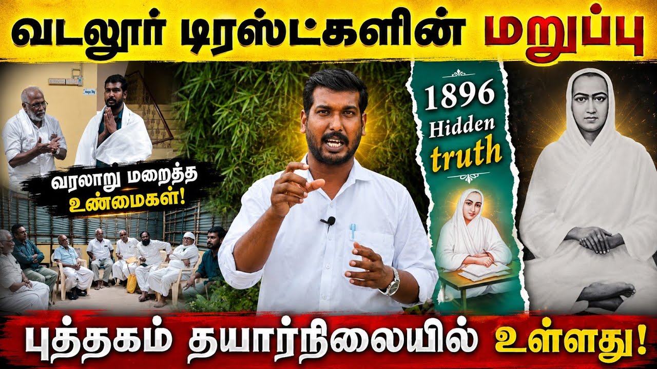 புத்தகம் தயார் நிலையில் உள்ளது|The book is ready.|வடலூர் டிரஸ்டிகளின் மறுப்பு