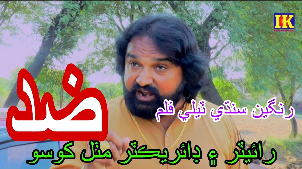 SINDHI TELI FILM ZID || سنڌي ٽيلي فلم ضد || DIRECTOR MITHAL KHOSO || MUHIB KHOSO