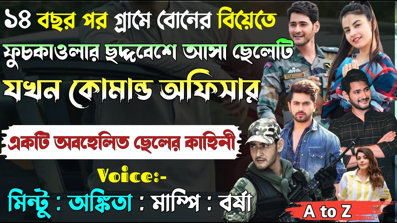 ১৪ বছর পর গ্ৰামে বোনের বিয়েতে ফুচকাওলার ছদ্দবেশে আসা অবহেলিত ছেলেটি যখন কোমান্ড অফিসার।।A to Z।।