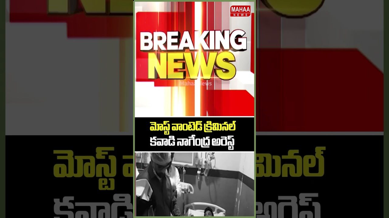 మోస్ట్ వాంటెడ్ క్రిమినల్ కవాడి నాగేంద్ర అరెస్ట్..Latest Update | Viral News | Mahaa News