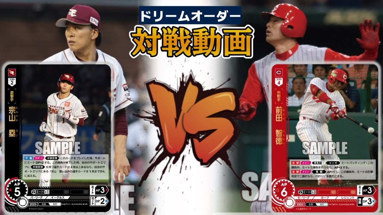 【実況解説】イーグルスVSカープ　赤色対決2連戦！【ドリームオーダー】