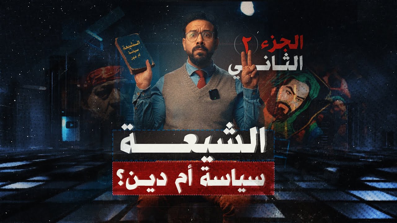 ‎أسرار بداية مذهب الشيعة والفرق في العبادات بينهم وبين والسنة