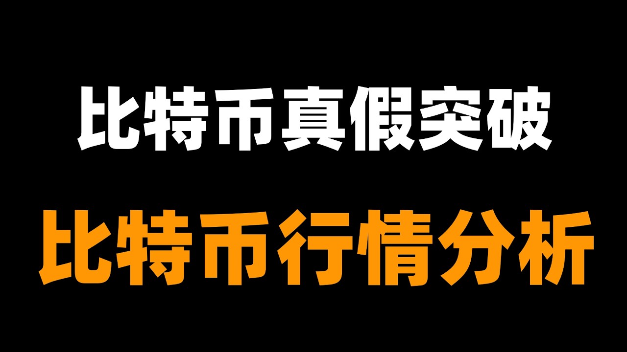 比特币短期存在不确定因素，但长期看下跌观点不变。当前短线 多头并未见顶，资金费率负值较高，空头持仓增加可能推动价格进一步走高，关键点看76000，破位可能测试80000整数关口。比特币行情分析