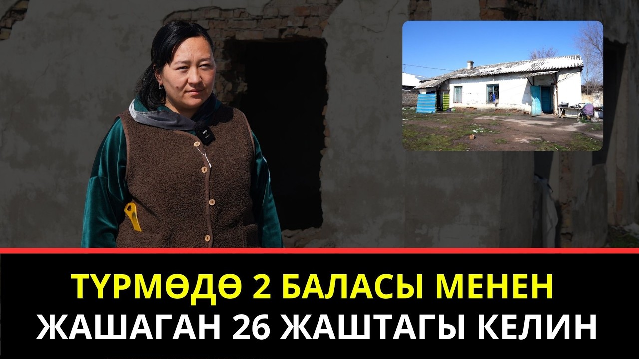 Түрмөдө  2 баласы менен жашаган 26 жаштагы келин