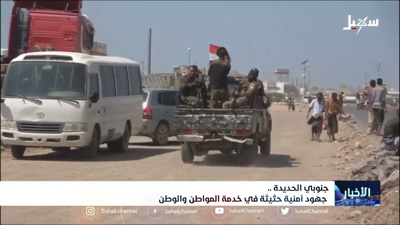 جنوبي الحديدة .. جهود أمنية حثيثة في خدمة الوطن والمواطن