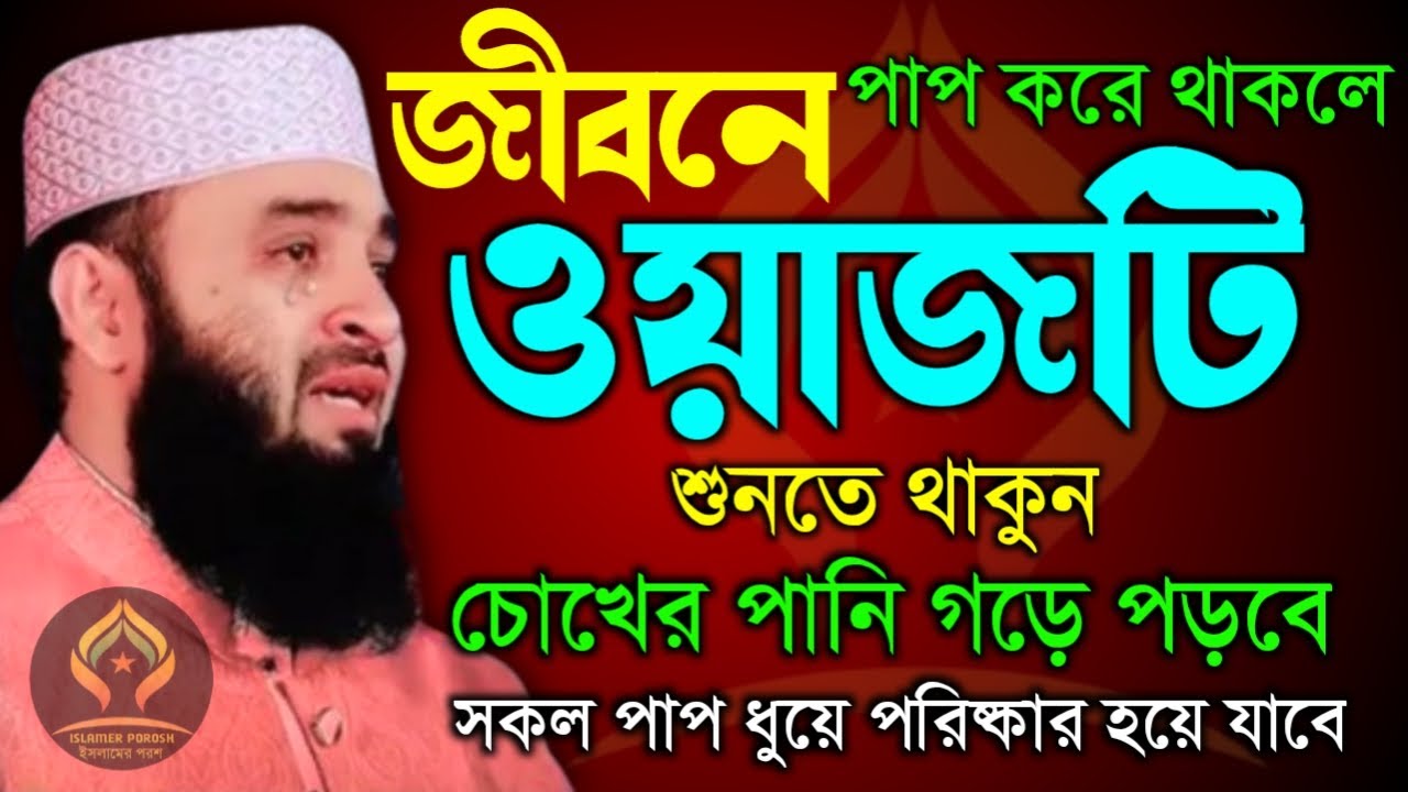 🛑জীবনে পাপ করে থাকলে ওয়াজটি ১বার শুনুন সকল পাপ মাফ হয়ে যাবে🛑মিজানুর রহমান আজহারী 2/6/026