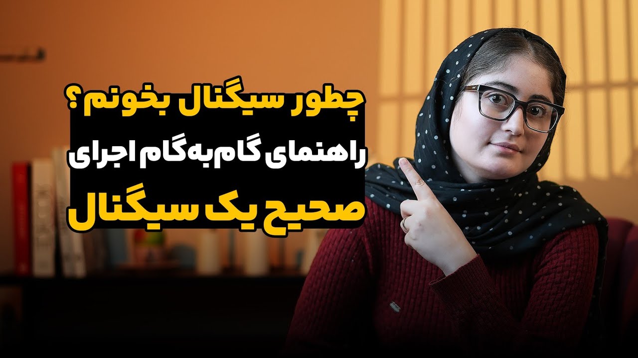 چطور سیگنال بخونم؟