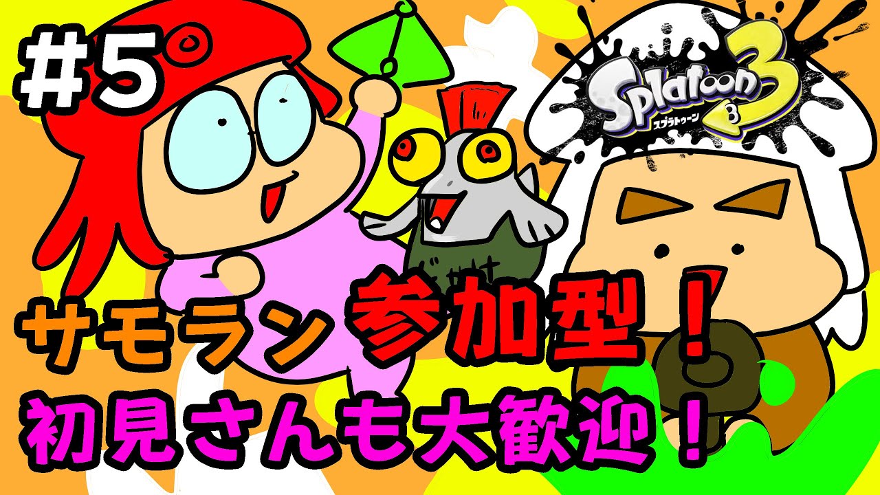 【スプラトゥーン３】♯5 参加型！サモラン！初見さんも大歓迎！！【夫婦で実況】