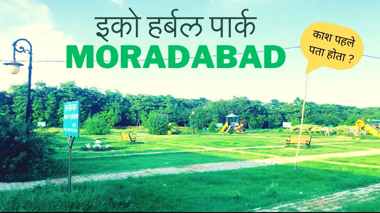 Eco Herbal Park Moradabad | Moradabad Herbal Park Video | Herbal Park Vlog #moradabad #herbalpark